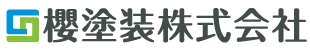 櫻塗装株式会社