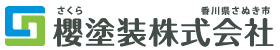 櫻塗装株式会社